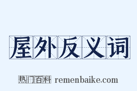 屋外反义词是什么意思的图片